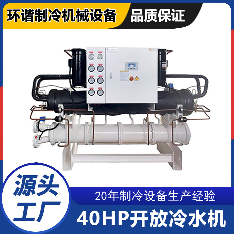 40HP開(kāi)放式水冷式冷水機(jī)